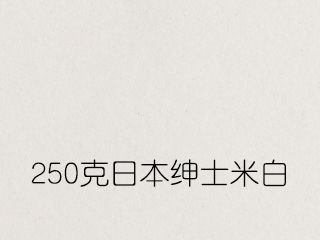 250克日本紳士米白