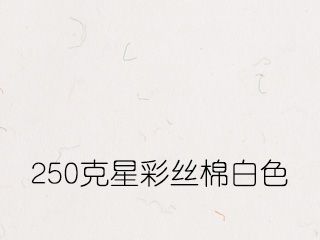 250克星彩絲棉白色