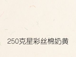 250克星彩絲棉奶黃