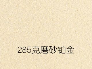 285克磨砂鉑金