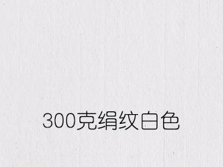 300克絹紋白色