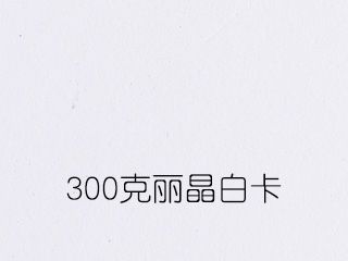 300克麗晶白卡