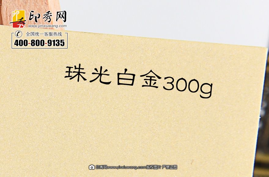 300克珠光白金