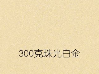 300克珠光白金