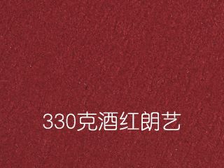 330克酒紅朗藝