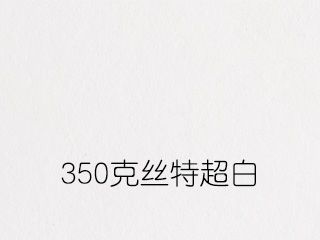 350克絲特超白